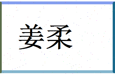 「姜柔」姓名分数70分-姜柔名字评分解析-第1张图片