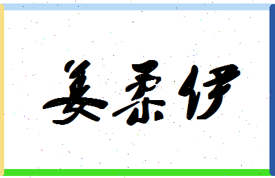 「姜柔伊」姓名分数96分-姜柔伊名字评分解析