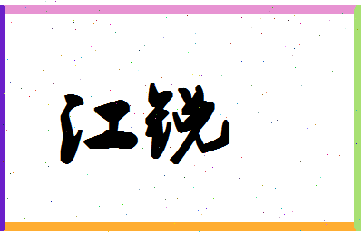 「江锐」姓名分数74分-江锐名字评分解析