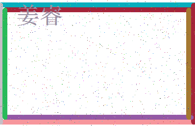 「姜睿」姓名分数83分-姜睿名字评分解析-第3张图片