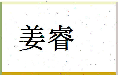 「姜睿」姓名分数83分-姜睿名字评分解析