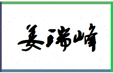 「姜瑞峰」姓名分数93分-姜瑞峰名字评分解析-第1张图片