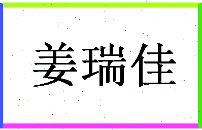 「姜瑞佳」姓名分数72分-姜瑞佳名字评分解析