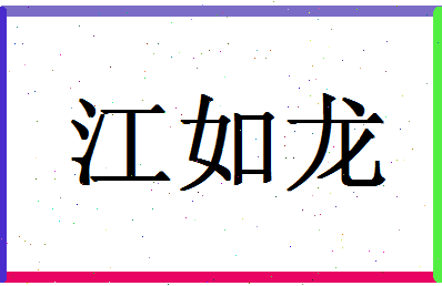 「江如龙」姓名分数87分-江如龙名字评分解析