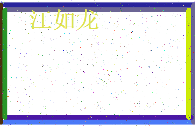 「江如龙」姓名分数87分-江如龙名字评分解析-第3张图片