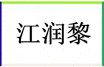 「江润黎」姓名分数95分-江润黎名字评分解析