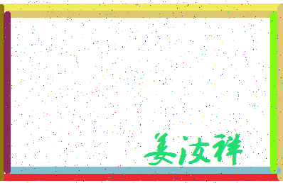 「姜汝祥」姓名分数72分-姜汝祥名字评分解析-第3张图片