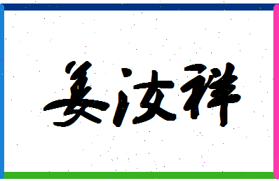 「姜汝祥」姓名分数72分-姜汝祥名字评分解析