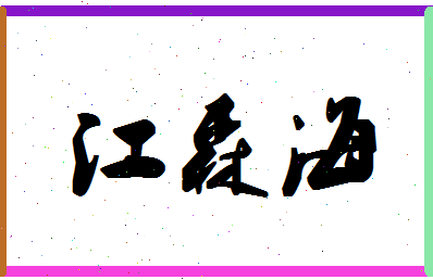 「江森海」姓名分数85分-江森海名字评分解析