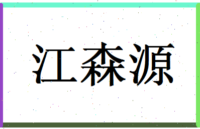 「江森源」姓名分数74分-江森源名字评分解析-第1张图片