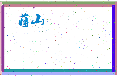 「蒋山」姓名分数66分-蒋山名字评分解析-第4张图片