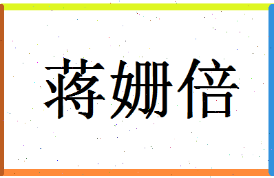 「蒋姗倍」姓名分数98分-蒋姗倍名字评分解析-第1张图片