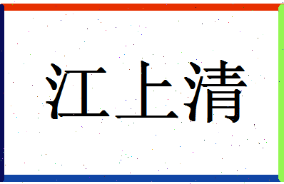 「江上清」姓名分数72分-江上清名字评分解析