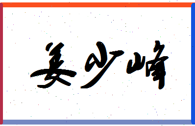 「姜少峰」姓名分数85分-姜少峰名字评分解析