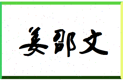 「姜邵文」姓名分数98分-姜邵文名字评分解析-第1张图片