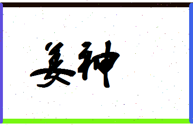 「姜神」姓名分数67分-姜神名字评分解析