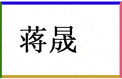 「蒋晟」姓名分数64分-蒋晟名字评分解析