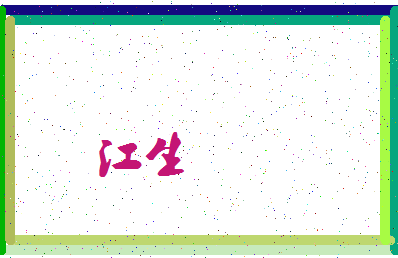 「江生」姓名分数74分-江生名字评分解析-第3张图片