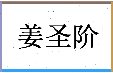 「姜圣阶」姓名分数80分-姜圣阶名字评分解析-第1张图片