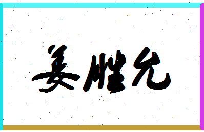 「姜胜允」姓名分数77分-姜胜允名字评分解析