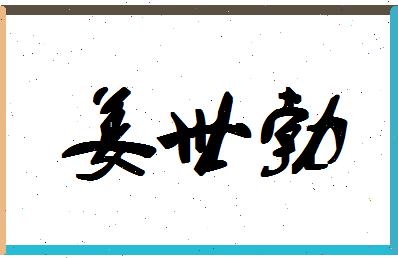 「姜世勃」姓名分数62分-姜世勃名字评分解析