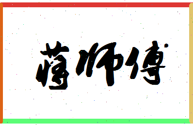 「蒋师傅」姓名分数72分-蒋师傅名字评分解析