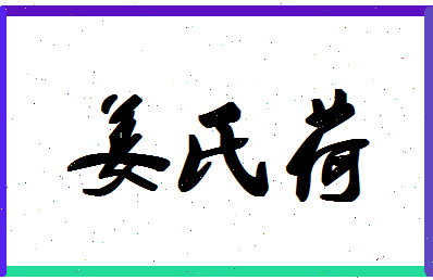 「姜氏荷」姓名分数72分-姜氏荷名字评分解析