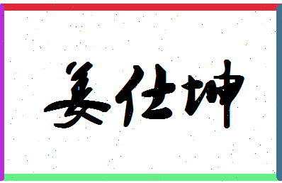 「姜仕坤」姓名分数62分-姜仕坤名字评分解析