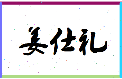 「姜仕礼」姓名分数70分-姜仕礼名字评分解析