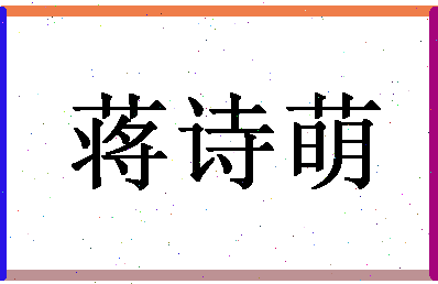 「蒋诗萌」姓名分数80分-蒋诗萌名字评分解析-第1张图片