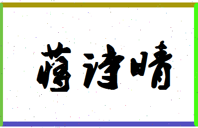 「蒋诗晴」姓名分数80分-蒋诗晴名字评分解析