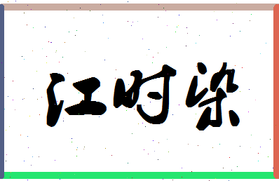 「江时染」姓名分数72分-江时染名字评分解析-第1张图片