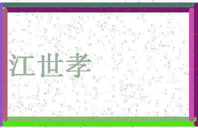 「江世孝」姓名分数64分-江世孝名字评分解析-第4张图片