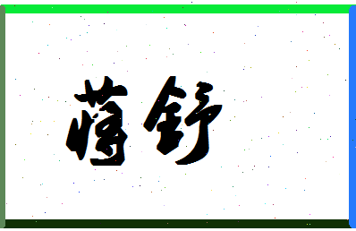 「蒋舒」姓名分数93分-蒋舒名字评分解析-第1张图片