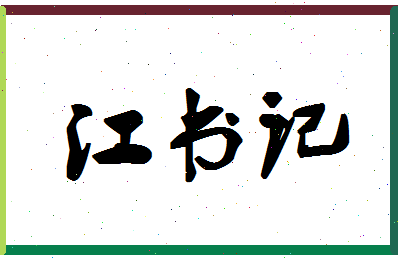 「江书记」姓名分数74分-江书记名字评分解析-第1张图片