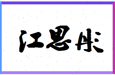 「江思彤」姓名分数98分-江思彤名字评分解析-第1张图片