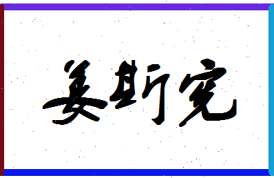 「姜斯宪」姓名分数82分-姜斯宪名字评分解析-第1张图片