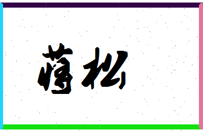 「蒋松」姓名分数87分-蒋松名字评分解析