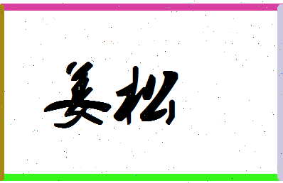 「姜松」姓名分数70分-姜松名字评分解析