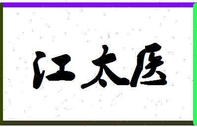 「江太医」姓名分数85分-江太医名字评分解析-第1张图片