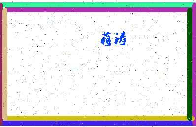 「蒋涛」姓名分数87分-蒋涛名字评分解析-第4张图片