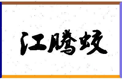 「江腾蛟」姓名分数80分-江腾蛟名字评分解析-第1张图片