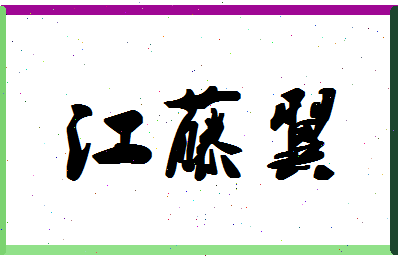 「江藤翼」姓名分数82分-江藤翼名字评分解析