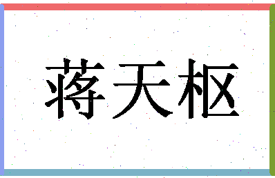 「蒋天枢」姓名分数82分-蒋天枢名字评分解析