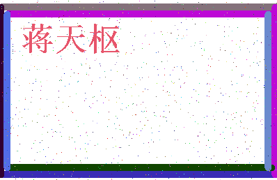 「蒋天枢」姓名分数82分-蒋天枢名字评分解析-第3张图片