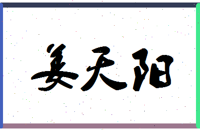 「姜天阳」姓名分数90分-姜天阳名字评分解析