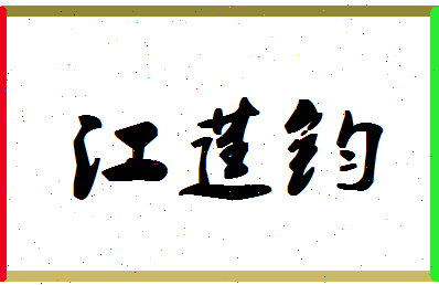 「江莛钧」姓名分数80分-江莛钧名字评分解析