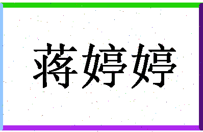 「蒋婷婷」姓名分数90分-蒋婷婷名字评分解析