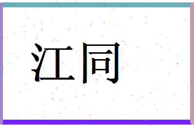 「江同」姓名分数98分-江同名字评分解析