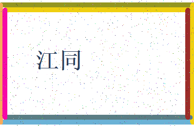 「江同」姓名分数98分-江同名字评分解析-第3张图片